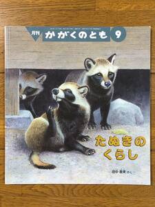 かがくのとも★594号　たぬきの くらし★田中豊美　さく