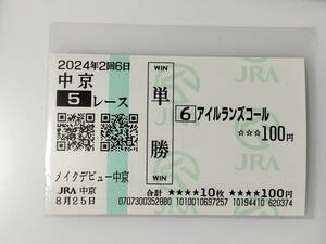 アイルランズコール メイクデビュー中京 新馬戦 8/25 単勝 馬券 中京競馬場 現地購入馬券