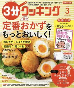 ３分クッキング ２０１９年３月号 （ＫＡＤＯＫＡＷＡ）