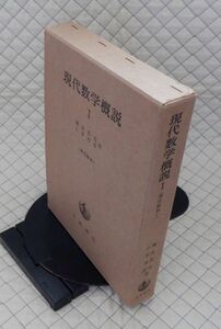 岩波書店　ヤ０８数ウリ大函　〔現代数学１〕現代数学概説Ⅰ　彌永昌吉・小平邦彦　