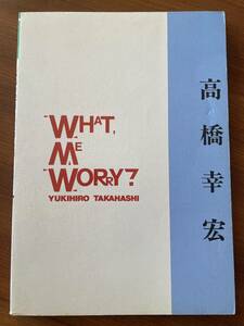 ★ 高橋幸宏 WHAT ME WORRY　高橋ユキヒロ 楽譜 バンドスコア YMO イエローマジックオーケストラ YELLOW MAGIC ORCHESTRA 坂本龍一