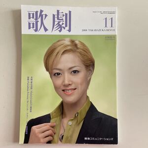 歌劇 2008.8通巻998号　大和悠河　TAKARAZUKA 宝塚 