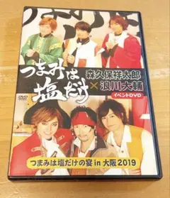 つまみは塩だけの宴in大阪2019 DVD 美品