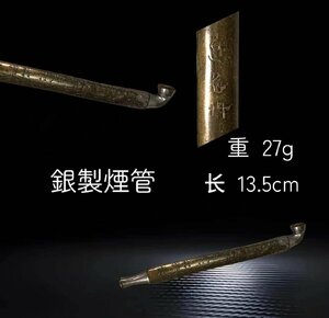 Z0198A 銀製煙管 漢詩彫刻 重27g 長13.5cm 喫煙具 提げ物 腰提 腰差 喫煙道具 時代物 在銘