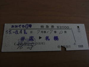 おおぞら6号　特急券　帯広→札幌　昭和55年7月17日　交 札幌発行