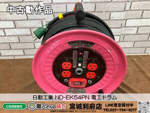 【20-0324-TA-6-1】日動工業 ND-EK54PN 電工ドラム【中古動作品・併売品】