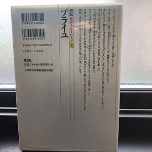 伝記世界を変えた人々　ブライユ　８（伝記　世界を変えた人々８） ビバリー・バーチ　乾　侑美子