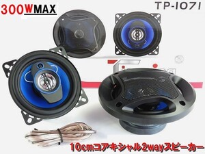 10cm コアキシャル 2way スピーカー 【TP1071】 アルミドームツイーター搭載 カースピーカー 車載 カーオーディオ カー用品