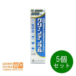 第一三共ヘルスケア 5個セット　クリーンデンタル 無研磨a 90g 歯磨き粉 ハミガキ粉 医薬部外品 送料無料