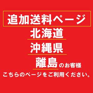 追加送料ページ 北海道　沖縄県　離島　１５００円