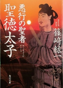 篠﨑紘一　『悪行の聖者　聖徳太子』　角川文庫　２０１１年