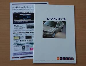 ★トヨタ・ビスタ VISTA V50系 2001年8月 カタログ ★即決価格★