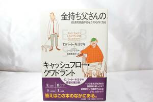 ★金持ち父さんのキャッシュフロー・クワドラント ロバート・キヨサキ シャロン・レクター 筑摩書房 ネットワークビジネス