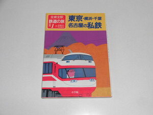 全線全駅　鉄道の旅（別巻）①　東京・横浜・千葉・名古屋の私鉄