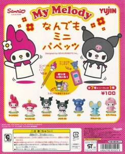 シークレット入り】マイメロディー　なんでもミニパペッツ　ノーマル7種【マイメロディー　クロミ　バク　フラットくん ピアノちゃん