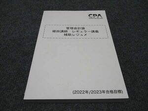 WH96-124 CPA会計学院 公認会計士講座 管理会計論 植田講師 レギュラー講義 補助レジュメ 2022年/2023年合格目標 未使用 23S4D