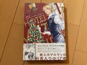 コミック「ホテル・メッツァペウラへようこそ」福田星良