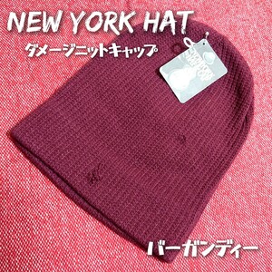 NEW YORK HAT & CAP ニューヨークハット ダメージキャップ ニット帽 ワッチ バーガンディー ワイン ボルドー あずき色 穴あき ユニセックス