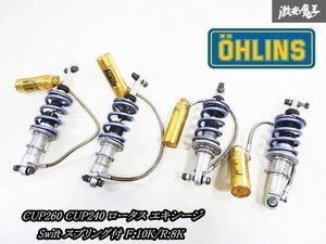 OHLINS オーリンズ CUP260 CUP240 ロータス エキシージ 別タンク式 ネジ式 車高調 サス ショック 1台分 Swift スプリング付 F:10K/R:8K