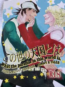 TIGER&BUNNY 兎虎［この世の天国とは］秘拳アライグマ/未散ソノオさま&すかいまこと様