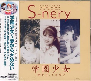 S-nery『学園少女～夢から、さめない』