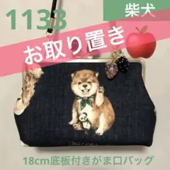 最終額1133.ハンドメイド18cmがま口バッグ　yukiemon  こいぬ図鑑