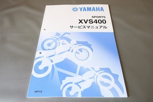 新品即決！ドラッグスター400/サービスマニュアル補足版/5KP1/5KP2/VH01J/配線図有(検索：カスタム/整備書/修理書/メンテナンス)