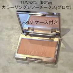 限定 LUNASOL 販売終了 カラーリングシアーチークス（グロウ）  EX07