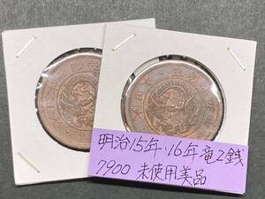 明治１５年・明治１６年　竜２銭銅貨　準未使用美品　NO.7900