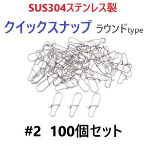 【送料110円】SUS304 ステンレス製 強力クイックスナップ ラウンドタイプ #2 100個セット ルアー用 防錆 スナップ