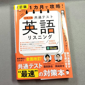 改訂版 1カ月で攻略! 大学入学共通テスト 英語リスニング /森田鉄也 岡崎修平　アルク n4