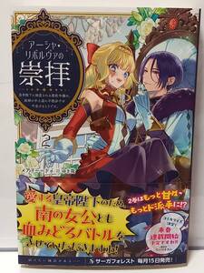 12/13 サーガフォレスト アーシャ・リボルヴァの崇拝 2 メアリー＝ドゥ ゆき哉