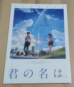 【未読美品】君の名は。 劇場用 パンフレット　B5サイズ　44ページ オールカラー　新海誠