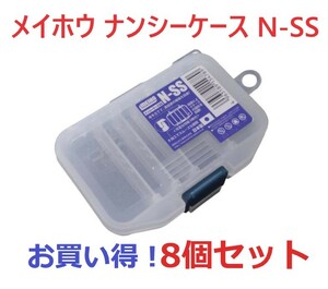 【送料無料】メイホー MEIHO メイホー SSN ナンシーケースSS 8個セット 国産 小型パーツケース 釣り具 工具 小物の仕分け 収納に！