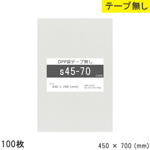 opp袋 テープなし テープ無し 450mm 700mm S45-70 100枚 OPPフィルム つやあり 透明 日本製 450×700 厚さ 0.0