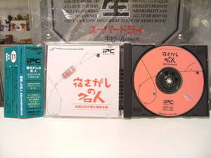 廃盤★見本品★レトロ★日本製★1995年 パイオニア カロッツェリア ナビゲーション CD-ROM 宿探し名人 全国公共の宿 格安な宿 旧車 ホテル