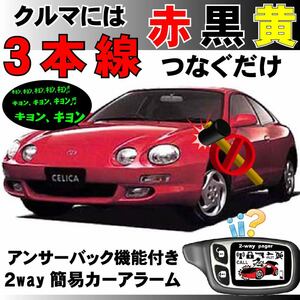 セリカ(トヨタ) ST200系 H5.10～H11.9■2way簡易アラーム セキュリティ 双方向 取付簡単 アンサーバック ドミニクサイレン