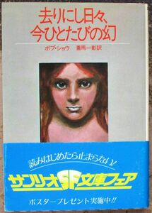 去りにし日々、今ひとたびの幻　ボブ・ショウ作　サンリオＳＦ文庫　初版　帯付　レア