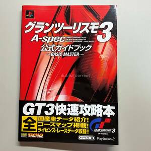 グランツーリスモ3　A-spec 公式ガイドブック BASIC MASTER　攻略本 2001年 雑誌 ゲーム game magazine