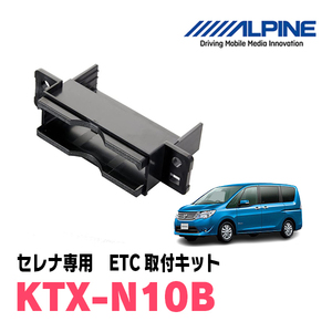 セレナ(C26系・H22/11～H28/8)用　ALPINE / KTX-N10B　ETCユニット取付キット　ALPINE正規品販売店