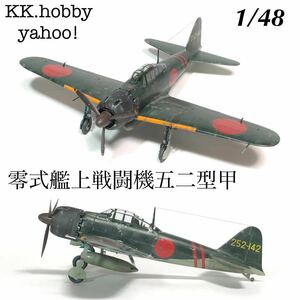 1/48 ハセガワ　零式艦上戦闘機五二型甲　 完成品