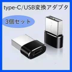 □Type-C USB 3個セット　アダプタ 変換コネクタ 充電 スマホ　342