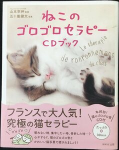 ねこのゴロゴロセラピー(CDブック)