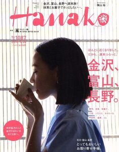 Hanako(No1087 2015.5.28) 隔週刊誌/マガジンハウス