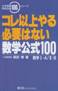 [A01169527]コレ以上やる必要はない数学公式100 森田 博