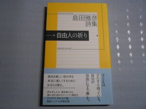 肉筆サイン本■島田雅彦■島田正彦詩集自由人の祈り■２００２年初版■署名本