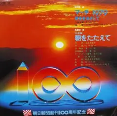 行進曲「朝をたたえて」「マーチ1979/栄光をめざして」　EPレコード　朝日新聞