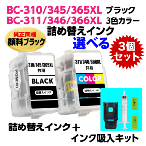 キャノン BC-310 -345 -365XL〔ブラック 顔料インク〕BC-311 -346 -366XL〔3色カラー〕の選べる3個セット 詰め替えインク+インク吸入キット