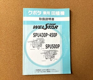 NO.534 全国送料無料！ 取扱説明書1冊 クボタ 田植機 SPU430P SPU450P SPU500P