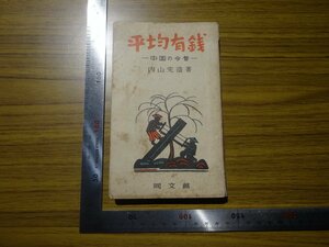 Rarebookkyoto　G730　平均有銭　-中国の今昔-　1955年　戦後　同文館　内山完造　名人　名作　名品